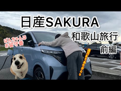 【SAKURA旅行】日産SAKURA　和歌山旅行　ぱんちゃんはお留守番