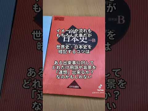 世界史・日本史を暗記するコツは「連想」#shorts #大学受験 #受験勉強 #study #世界史 #日本史 #暗記 #高校生 #受験生 #浪人生 #兵庫県 #明石市