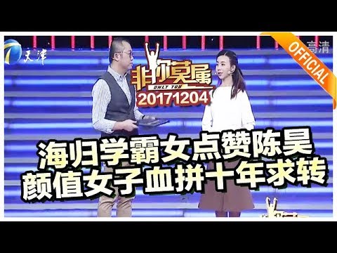 《非你莫属》20171204：海归学霸女点赞陈昊颜值 女子血拼十年求转行