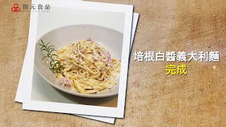 開元食品 居家美味好夥伴-EP1培根白醬義大利麵