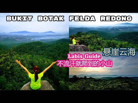 Bukit Botak Felda Redong Labis Hiking Guide拉美士一日游三部曲之一，悬崖龙脉云海山爬山指南