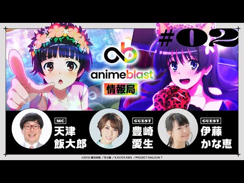 【animeblast 情報局】 第2回｜ゲスト：豊崎愛生・伊藤かな恵