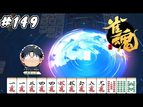 #149【雀魂】素人麻雀 銅の間 ランク上げ【ハマジュン】