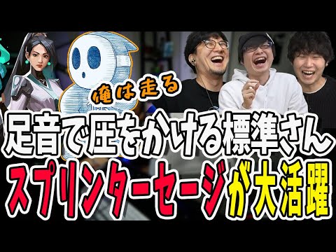 足音で圧をかける！スプリンターセージこと標準さんが大活躍【三人称/ドンピシャ/ぺちゃんこ/鉄塔/valorant /切り抜き】