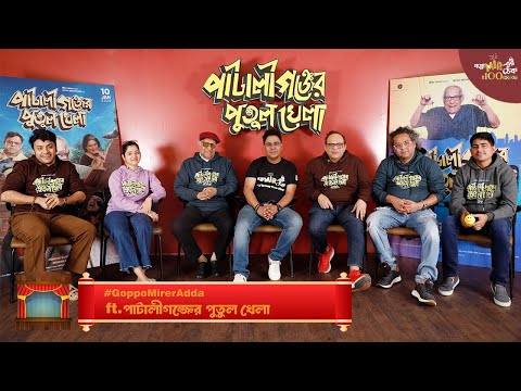 #GoppoMirerAdda ft. Pataligunjer Putul Khela | Soham | Ditipriya | Paran | Rajatava | Subhankar