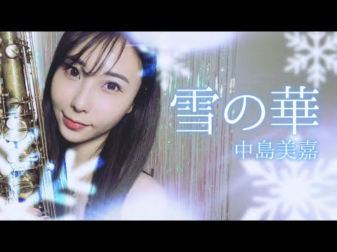 テナーサックスで【雪の華/中島美嘉】吹いてみた！