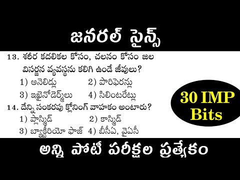 జనరల్ సైన్స్ | General Science Biology important top 30 practice bits in Telugu | Biology MCQ bits