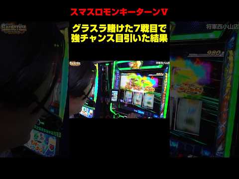 【スマスロモンキーターン】突破すればグランドスラム! 7セット目のSGレース中、値千金の強チャンス目が成立!! 結果は…!?「ギャラクティカ～第199回～」#shorts #スロット #パチスロ