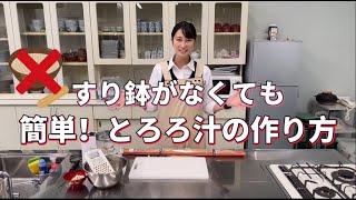 おうちで簡単！とろろ汁の作り方【レシピ】【自然薯】