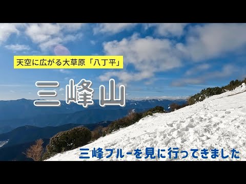 【三峰山】❄️天空に広がる大草原「八丁平」はヤバいです。