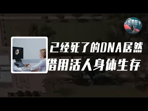 「已故」DNA瘋狂求生，借用活人身體生存，還生下了兩個孩子？