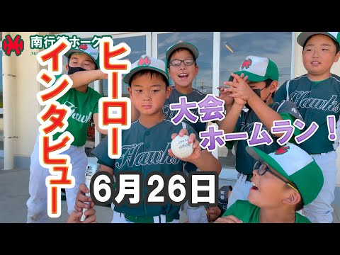 ヒーローインタビュー（2022/06/26）【少年野球】【市川市少年野球夏季大会】