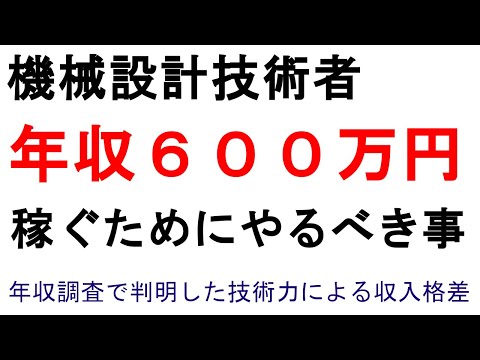 機械設計 開発 年収 実態調査 年収６００万円稼ぐには？