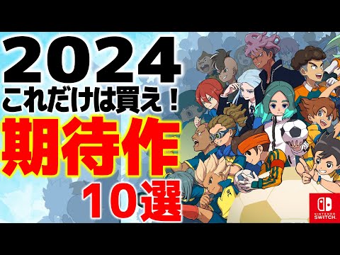 【Switch】2024年迷わず買っていい注目ゲーム10選【任天堂スイッチおすすめ新作ゲーム紹介】