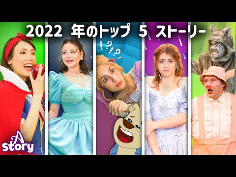 2022 年のトップ 5 ストーリー | プリンセス おとぎ話 | A Story Japanese