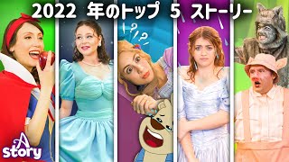 2022 年のトップ 5 ストーリー | プリンセス おとぎ話 | A Story Japanese