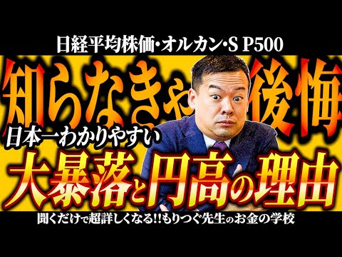 【大暴落】日経平均株価・オルカン・S P500、円高の理由とは！