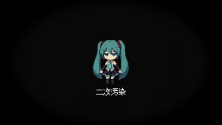 二次汚染/初音ミク