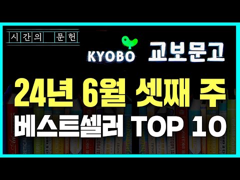 2024년 6월 3주차 교보문고 베스트셀러 TOP10 ㅣ추천 신간 TOP 3