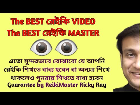 যত আমার রেইকি ভিডিও দেখবেন তত মন্ত্রমুগ্ধ হবেন কারণ একবার রিকি রায় ভিডিওর স্বাদ পেলে বাকি ফিকে লাগবে