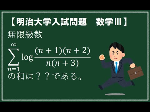 【数学Ⅲ大入問挑】明治大学　無限級数の和