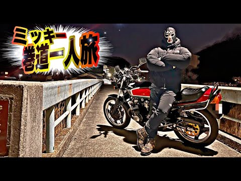 マルソウTV#69 ミッキーの巻道一人旅#CBX400F#CBR400F#低回転コール#暴走族#旧車#関西#姫路#XJR#GS#高回転コール#族車#マフラー＃コール＃巻道＃紀の国屋#リターンバイカーズ