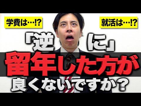 逆に 留年した方が良くないですか…？【大学4留/退学】