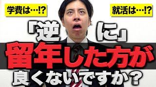 逆に 留年した方が良くないですか…？【大学4留/退学】