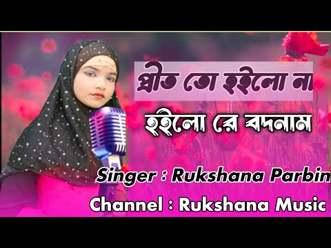 প্রীত তো হইলো না ||Preet To Hoilo Na Hoilo Re Bondnam|| #Rukshana Music | Rukshana Parbin