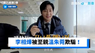 小心劇透！李相燁被至親朱菀欺騙 居然送假的應援車_《第六感第3季》第4集_friDay影音韓綜線上看