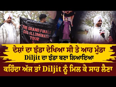 ਦੇਸ਼ਾਂ ਦਾ ਝੰਡਾ ਦੇਖਿਆ ਸੀ ਤੇ ਆਹ ਮੁੰਡਾ Diljit ਦਾ ਝੰਡਾ ਬਣਾ ਲਿਆਇਆ, ਕਹਿੰਦਾ ਅੱਜ ਤਾਂ Diljit ਨੂੰ ਮਿਲਣਾ