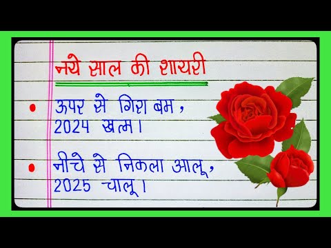 नए साल की शायरी|shayari|Happy new year shayari|Naye sal per shayari|new year shayari 2025|New year