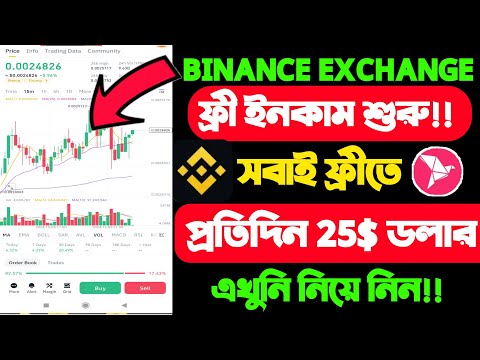 প্রতিদিন $25 ডলার ইনকাম বাইনান্স থেকে কিভাবে ইনকাম করা যায়।। কিভাবে ইনকাম করব |Binance Income