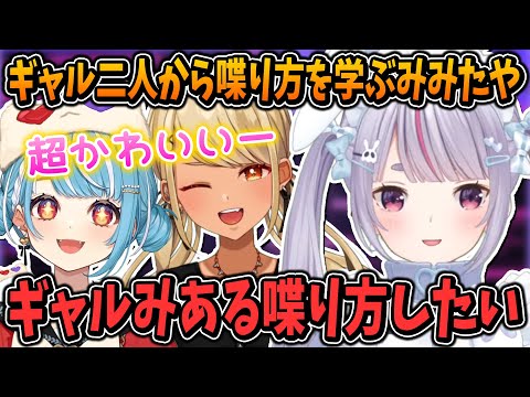 ギャルになりたいギャル好きの兎咲ミミ【神成きゅぴ/白波らむね/ぶいすぽ/切り抜き】