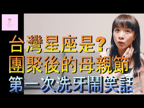 【移民台灣】台灣洗牙｜台灣健保｜第二年母親節｜台灣人說星座｜港媽家庭式水果蛋糕🍌🥭🍰｜健康美味｜香港人在台灣｜EP90