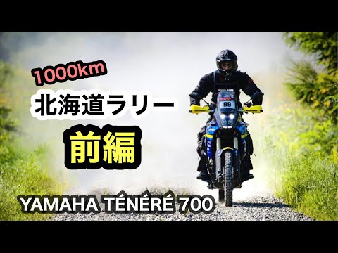 前編 ①【テネレ700で北海道 道東ラリー】 4日間1000km ノースアイランドラリー2021 ソノートヤマハ  |  tenere700 yamaha