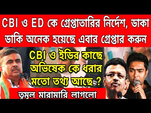 এবার গ্রেপ্তারি শুরু করার ঐতিহাসিক নির্দেশ, বিপদে পড়লো অভিষেক, ফিরহাদ, মলয় ঘটক, সায়নী, নুসরাত, .....