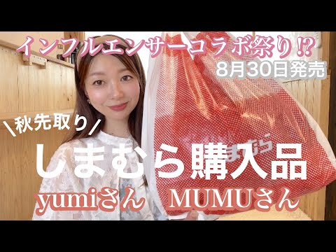 【しまむら】待ってました♡人気インフルエンサーコラボ　秋先取りは小物から！