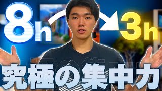 【8時間が3時間に】やるべきことが爆速で終わる"超集中"ハック術