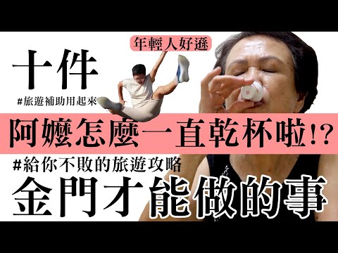 阿嬤怎麼一直乾杯啦!?10件在金門才能做的事，給你不敗的旅遊攻略