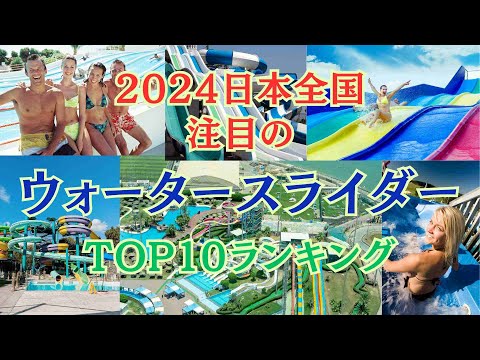 【ランキング】2024おすすめウォータースライダー！暑さをしのぐためにプールに行こう！