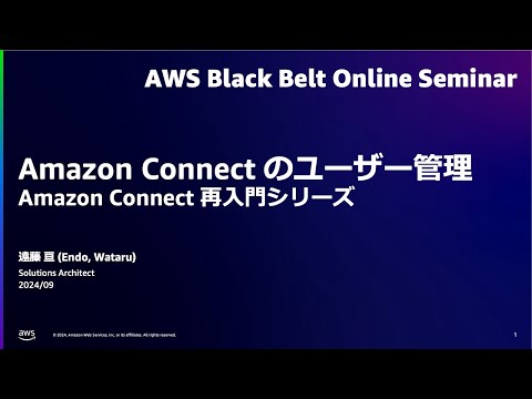 Amazon Connect のユーザー管理（Amazon Connect 再入門シリーズ）【AWS Black Belt】