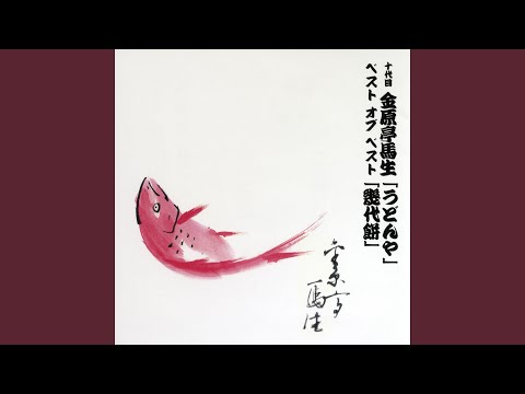 幾代餅 〔収録〕昭和55年2月18日 本牧亭