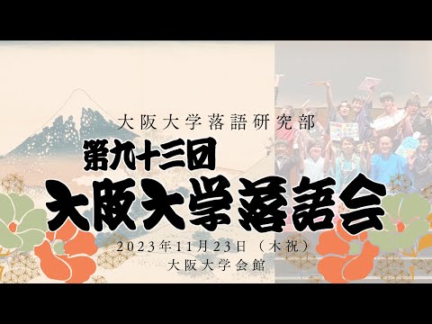 第九十三回大阪大学落語会【全編】大阪大学落語研究部