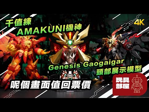 呢個畫面值回票價 ｜  千值練 AMAKUNI機神 始源勇者王 Genesis Gaogaigar 頭部展示模型 開箱