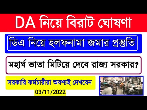 DA Update Today | DA নিয়ে হলফনামা জমার প্রস্তুতি | DA নিয়ে বিরাট ঘোষণা | ডিএ দেবে রাজ্য সরকার  ??