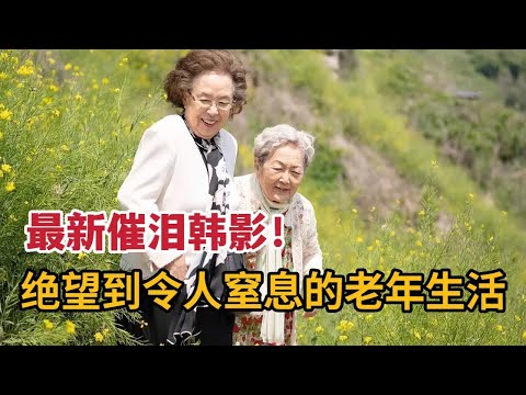 【米虫】最新催泪韩影，绝望到令人窒息的年老生活，面对无情子女老人该何去何从？《郊游》