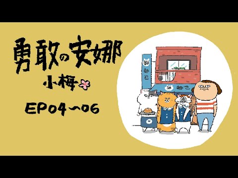 勇敢的安娜小梅 ep 04~06