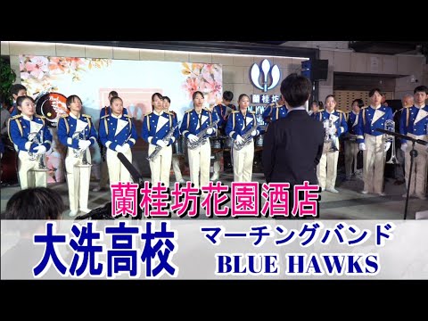 大洗高等学校マーチングバンド 2024 嘉義市國際管樂節 @ 蘭桂坊花園酒店