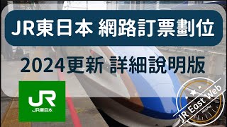 JR東日本， 網站購票＆劃位教學，及售票機取票介紹。套票篇 2024更新